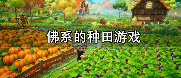 佛系的种田游戏