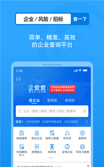 企查查下载安装app安卓手机版截图1