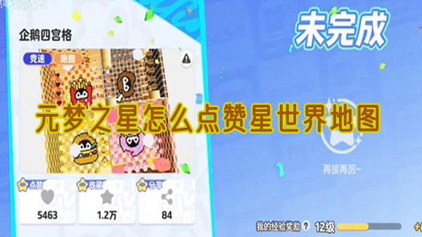 元梦之星怎么点赞星世界地图