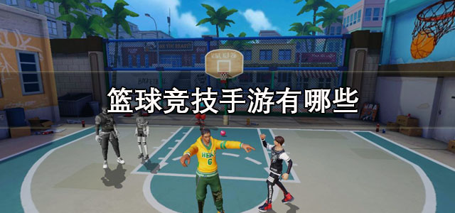 篮球竞技手游