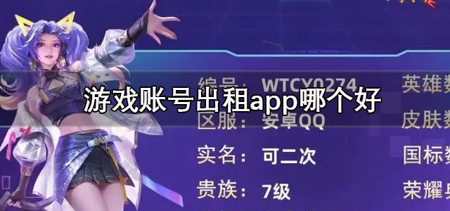 游戏账号出租app