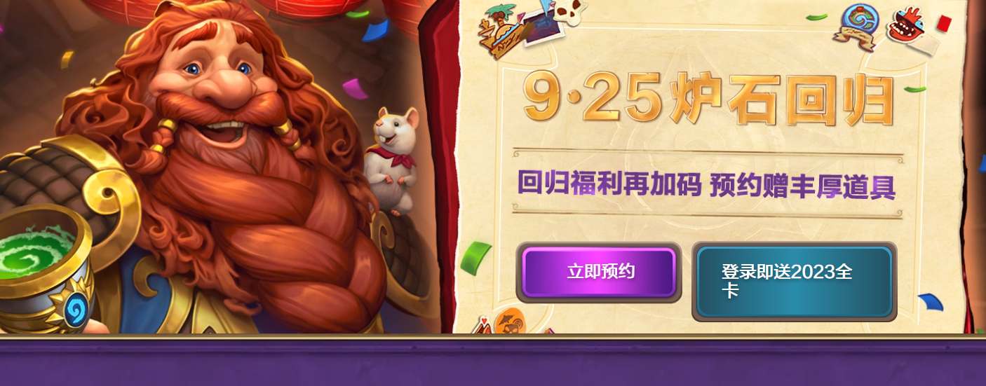 炉石传说国服回归预约活动地址