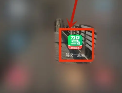 驾校一点通极速版2024最新版免费下载