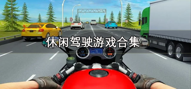 休闲驾驶游戏