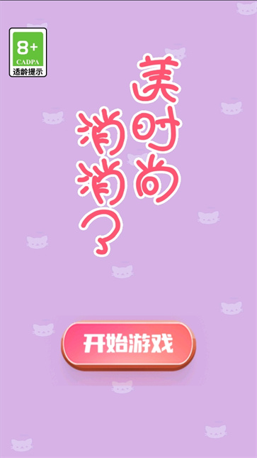 美时尚消消了截图3