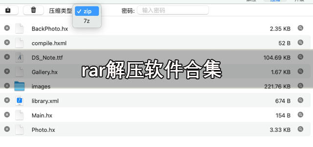 rar解压软件