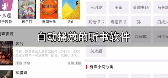 自动播放的听书软件