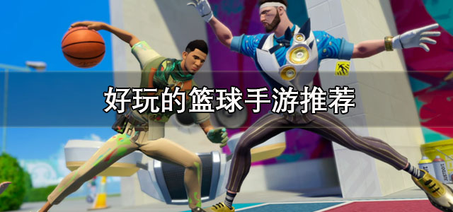 好玩的篮球手游