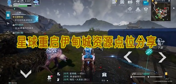 星球重启伊甸城资源点位分享