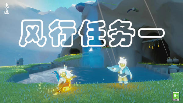 光遇风行季第一个任务方法