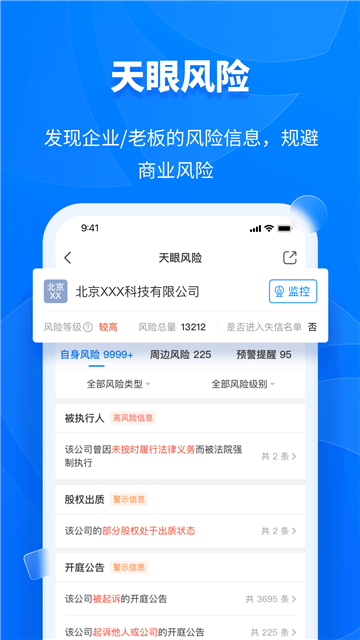 天眼查app下载免费截图4