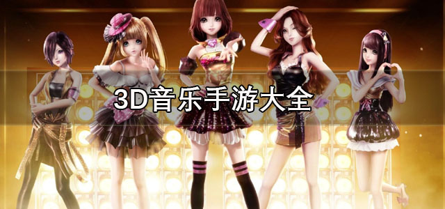 3D音乐手游