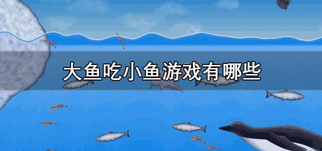 大鱼吃小鱼