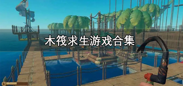 木筏求生游戏