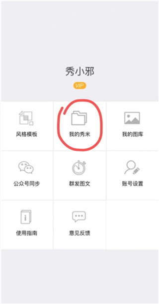 秀米XIUMI编辑器