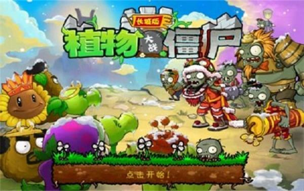 植物大战僵尸长城版下载手机版截图1