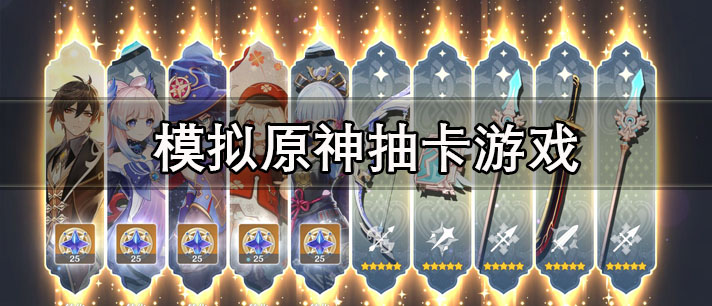 模拟原神抽卡游戏