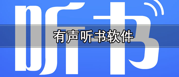 有声听书软件