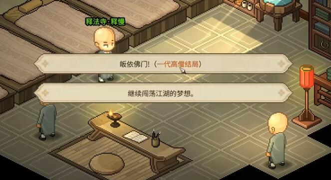 大侠立志传正式版一代高僧怎么解锁