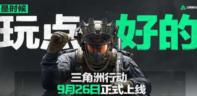 三角洲行动公测兑换码礼包码分析