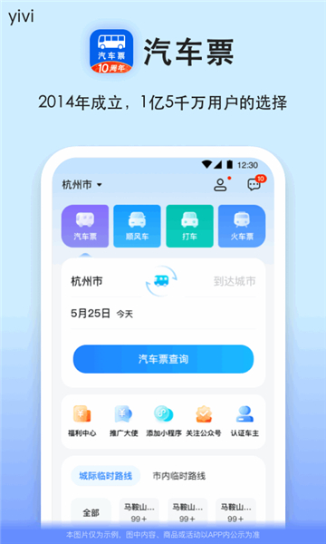 汽车票网上订票无手续费截图1