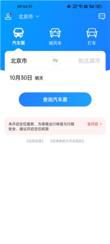 汽车票网上订票无手续费