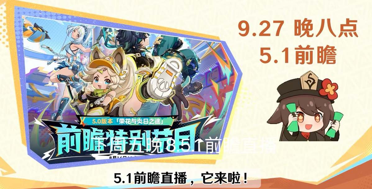 原神5.1前瞻直播时间