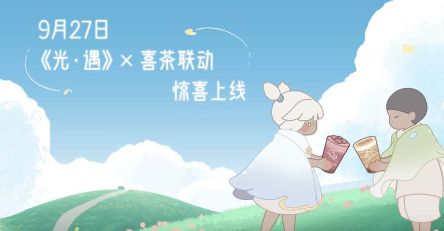 光遇喜茶联动活动爆料