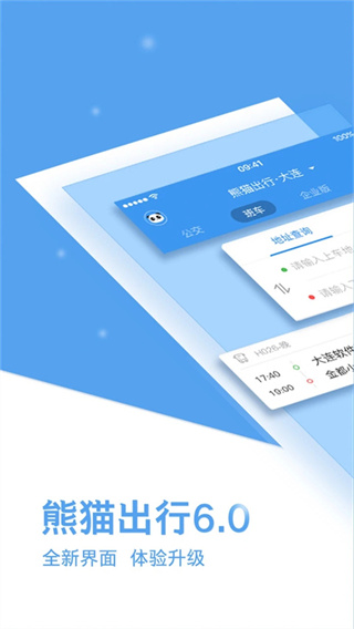 熊猫出行公交app下载截图1