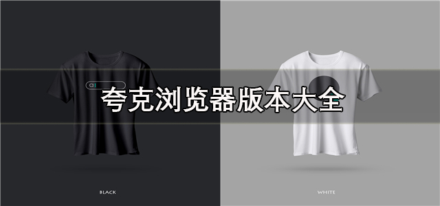夸克浏览器