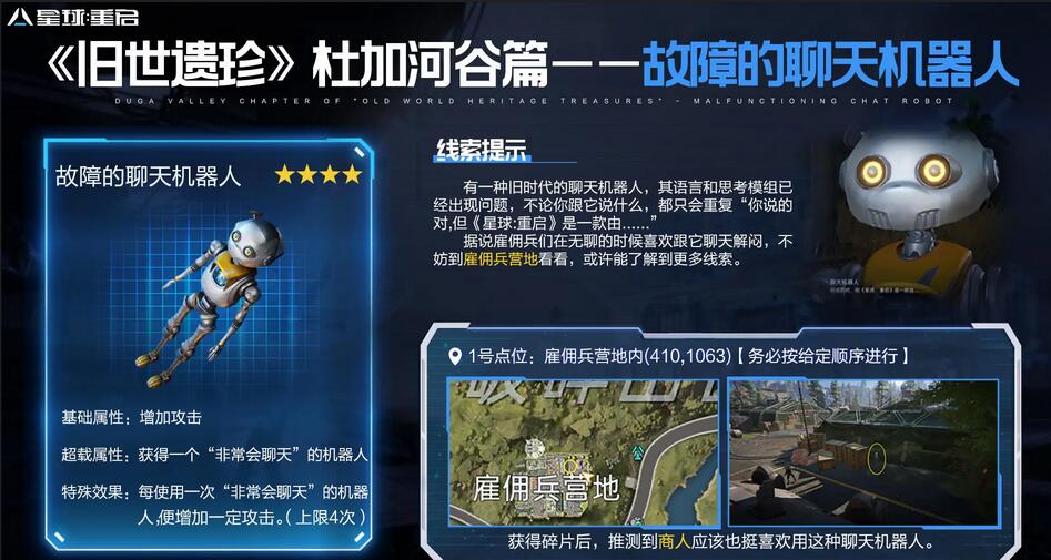 星球重启故障的聊天机器人怎么获得