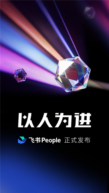 飞书app最新版本下载截图1