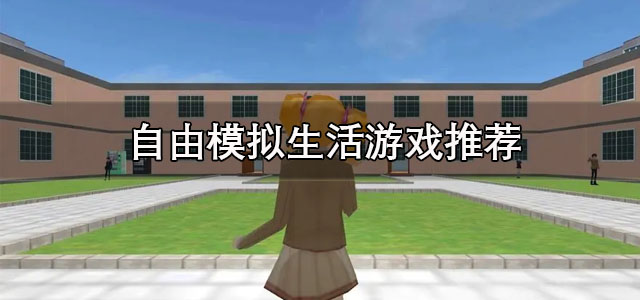 自由模拟生活游戏