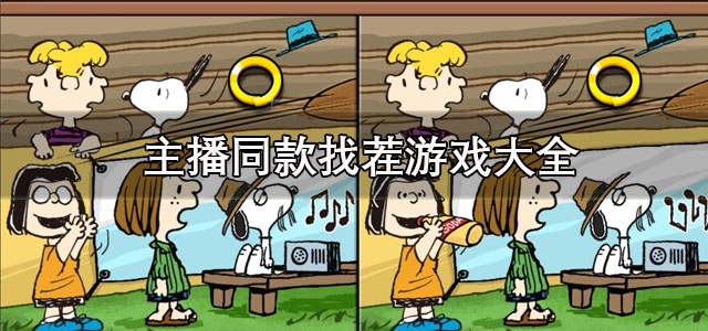 主播同款找茬游戏