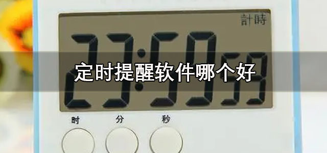 定时提醒软件