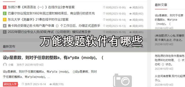 万能搜题软件