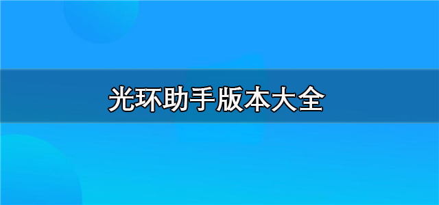 光环助手