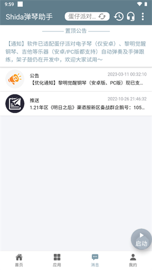 Shida弹琴助手6.2.4版本