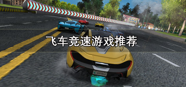 飞车竞速游戏