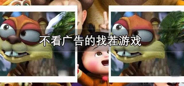 不看广告的找茬游戏