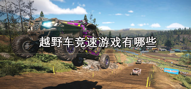 越野车竞速游戏