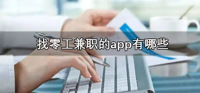 找零工兼职的app