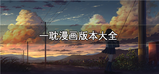 一耽漫画
