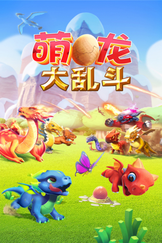 萌龙大乱斗下载免费手机版截图1