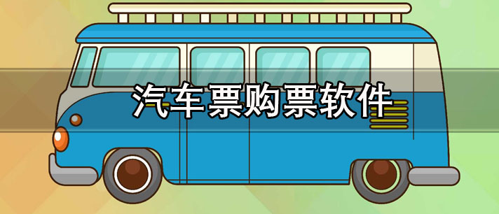 汽车票购票软件