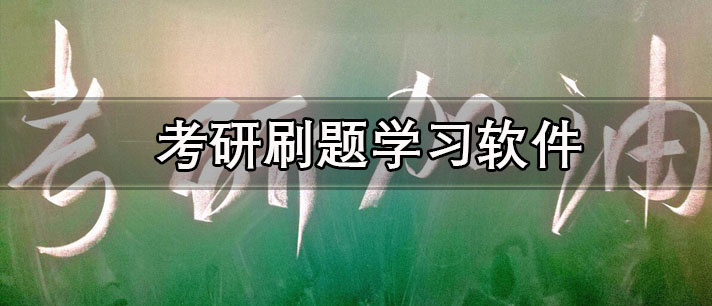考研刷题学习软件