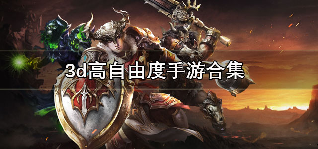 3d高自由度手游