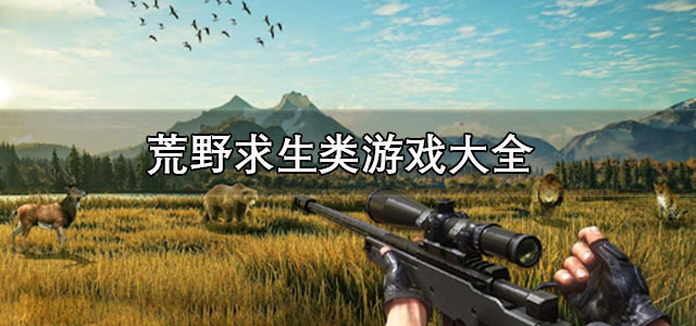 荒野求生类游戏