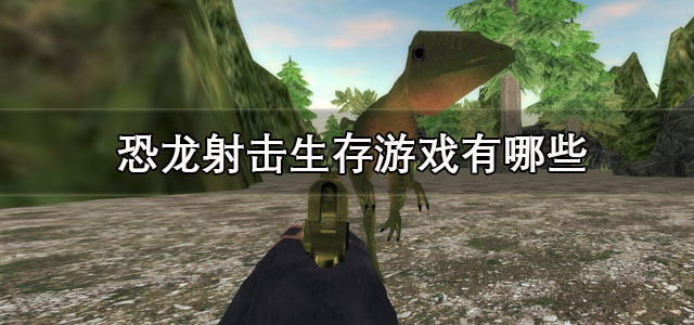 恐龙射击生存游戏