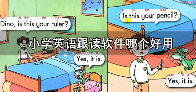 小学英语跟读软件